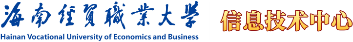海南经贸职业技术学院·信息技术中心